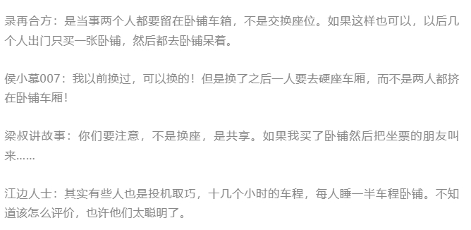 是换座还是两人共享卧铺？——一男子称与妹妹互换卧铺及硬座被列车员制止引热议，12306回应……