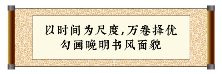 以文物讲述书法史，还原那个时代的整体风貌——“晚明书风展”在山东博物馆开展，展期至10月22日