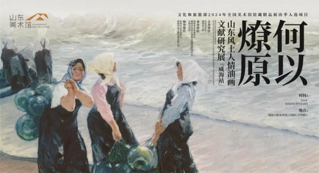 “何以燎原——‘山东风土人情油画’文献研究展”将于8月29日在威海拉开首站巡展帷幕