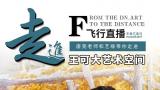 锁定今天19:00“东南万里行‘艺路寻踪’飞行直播”，一起走进王可大的世界，见证艺术的诞生！