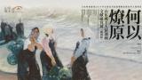 “何以燎原——‘山东风土人情油画’文献研究展”将于8月29日在威海拉开首站巡展帷幕