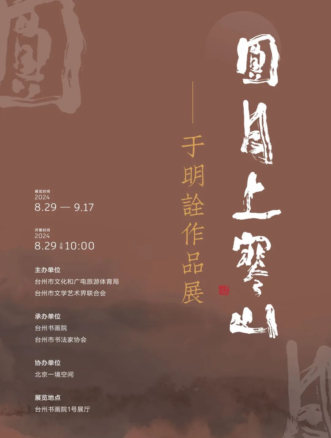 “圆月上寒山——于明诠作品展”将于8月29日在浙江台州书画院开展