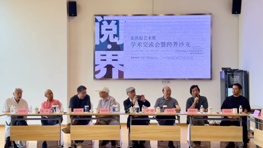 “阅·界——张燕根艺术展学术交流会暨跨界沙龙”与会嘉宾发言集锦