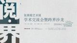 “阅·界——张燕根艺术展学术交流会暨跨界沙龙”与会嘉宾发言集锦