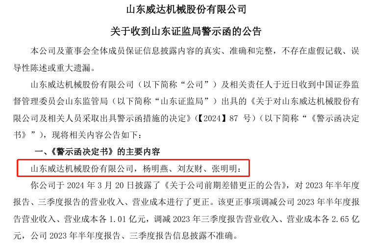 “夸大”营收上亿元，山东威达实控人上月刚“接棒”便收到警示函