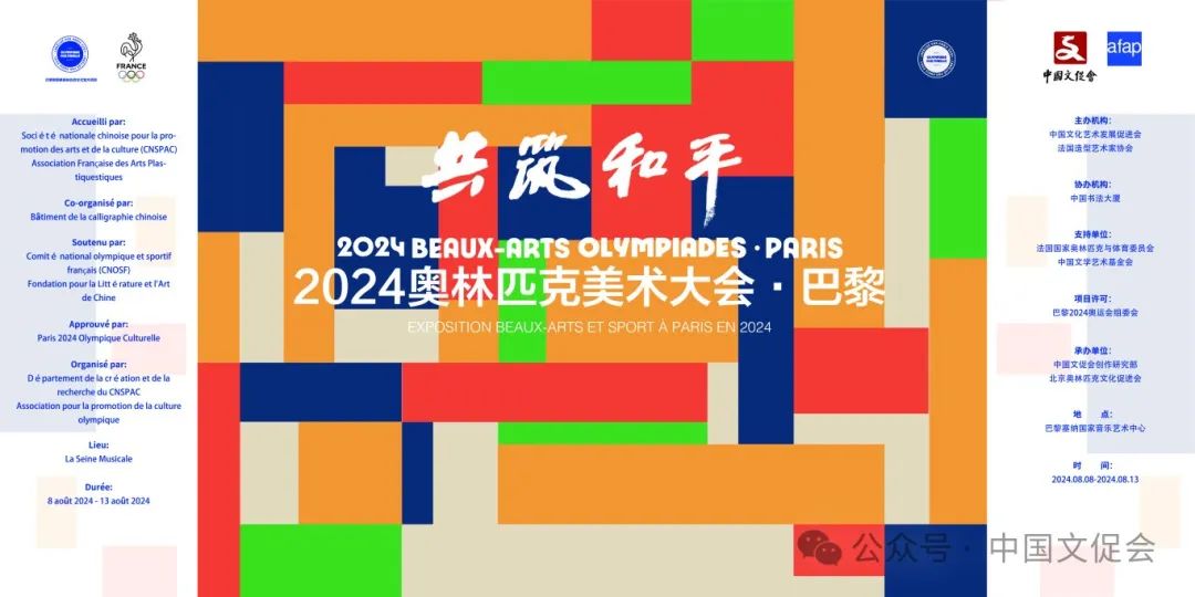 梁占岩应邀参展“共筑和平——2024奥林匹克美术大会·巴黎”