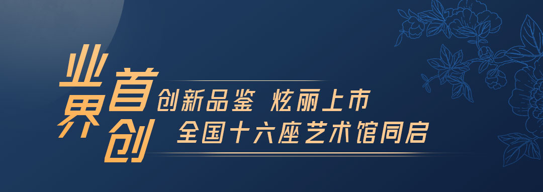 升升不息 炫丽上市丨华光国瓷全国十六座艺术馆“中秋礼 品鉴会”同启