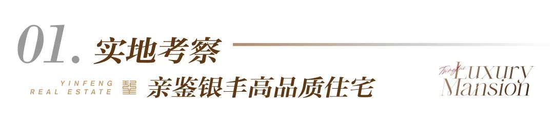 青岛崂山区政府考察团到济南银丰·玖玺城参观调研