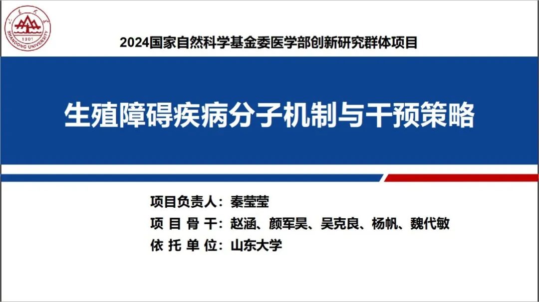 山大生殖健康团队一项目获批2024年度国家自然科学基金创新研究群体项目