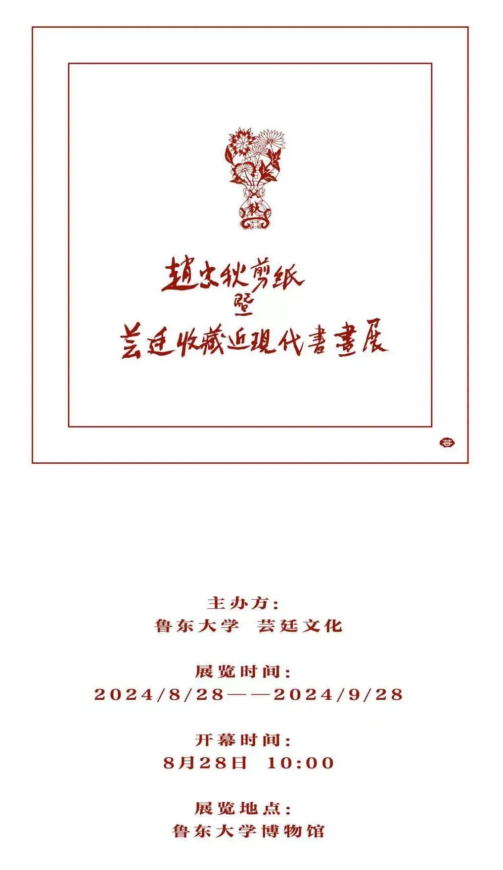 回放妈妈的声音——“赵忠秋剪纸暨芸廷收藏近现代书画展”今日在烟台鲁东大学博物馆开展