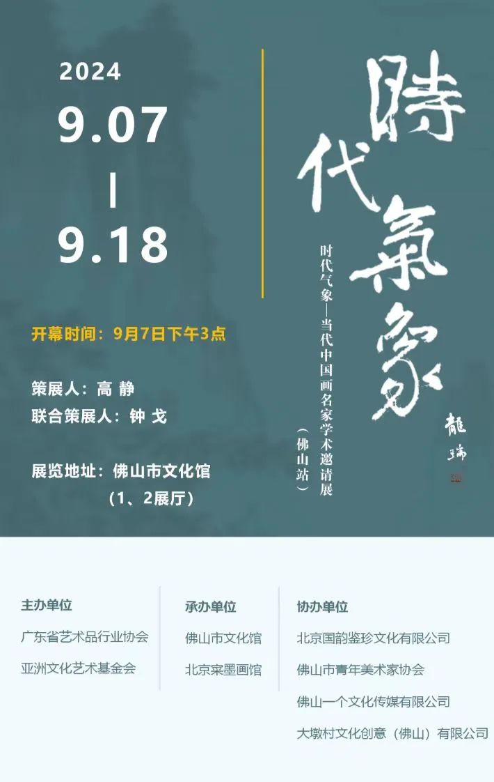 范扬应邀参展，“时代气象——当代中国画名家学术邀请展（佛山站）”将于9月7日在佛山市文化馆开展