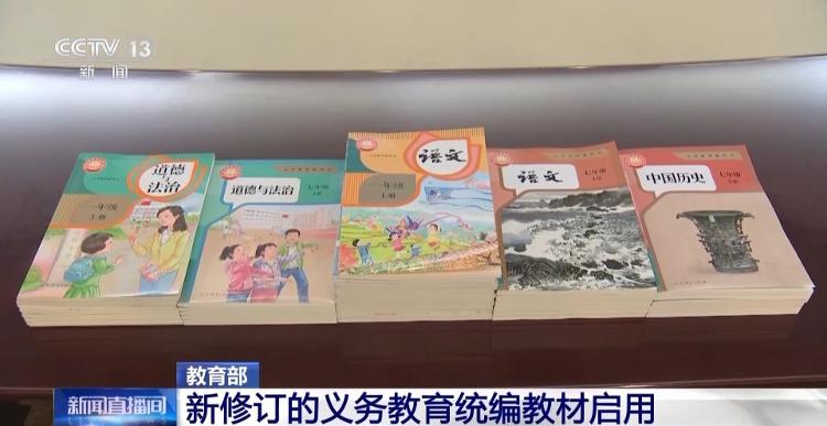 今秋开学起中小学教材上“新”，专家详解改版新变化