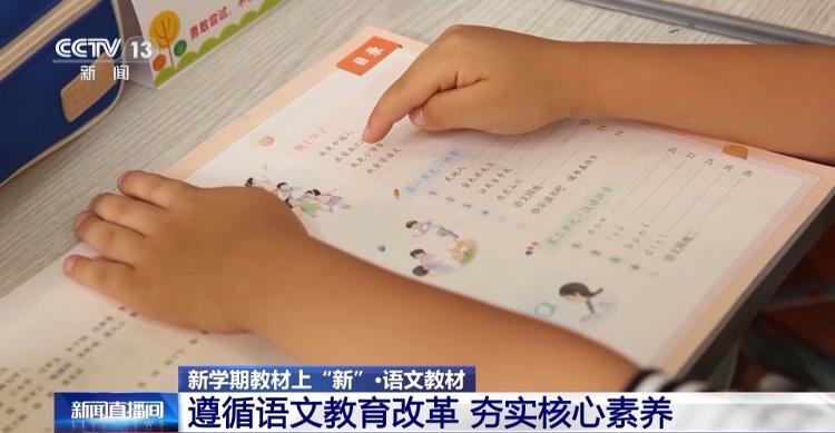 今秋开学起中小学教材上“新”，专家详解改版新变化