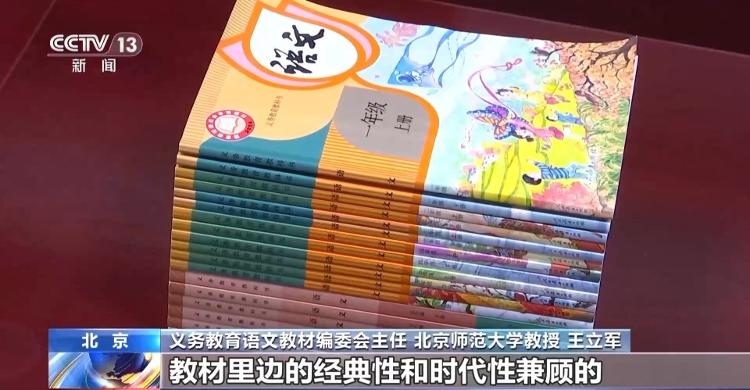 今秋开学起中小学教材上“新”，专家详解改版新变化