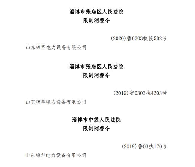 产品出现重大质量问题，被多次督促还拒不整改！山东锦华电力被国网冀北电力列入黑名单1年