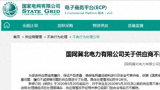 产品出现重大质量问题，被多次督促还拒不整改！山东锦华电力被国网冀北电力列入黑名单1年