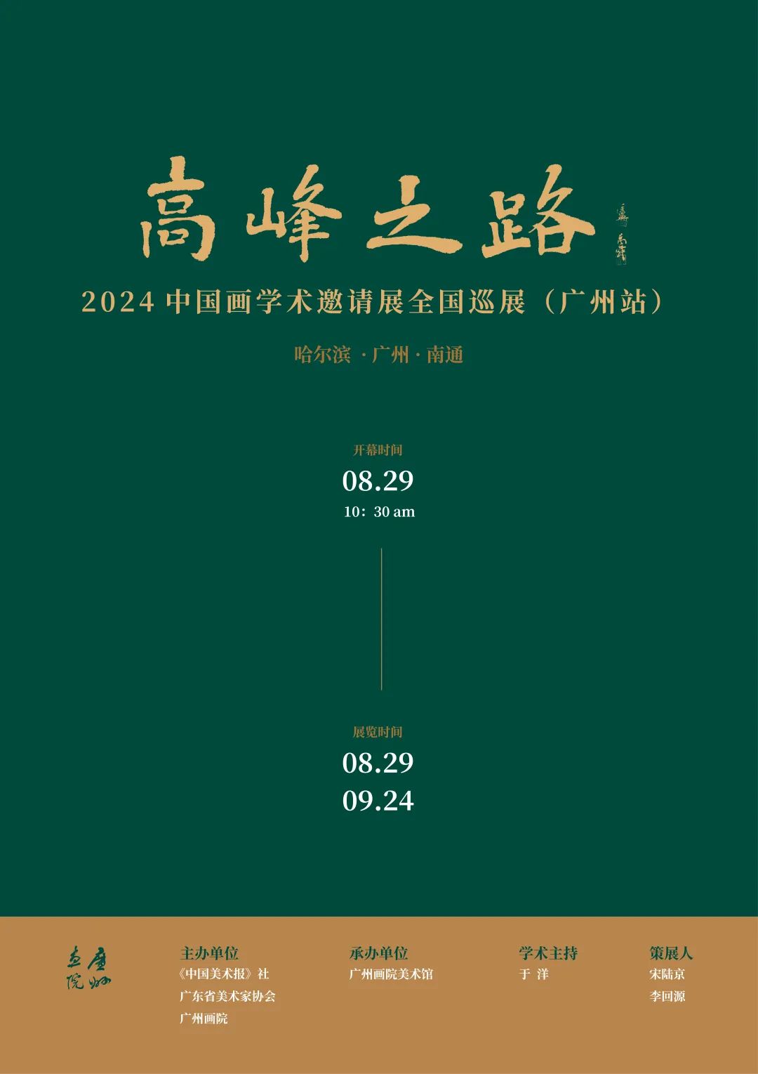 “高峰之路——2024中国画学术邀请展全国巡展（广州站）”今日开幕，展期至9月24日