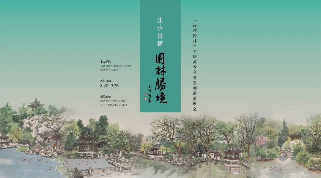 “‘园林胜境’——庄小雷书画作品展”昨日在扬州瘦西湖艺术中心美术馆开展，展期至9月26日