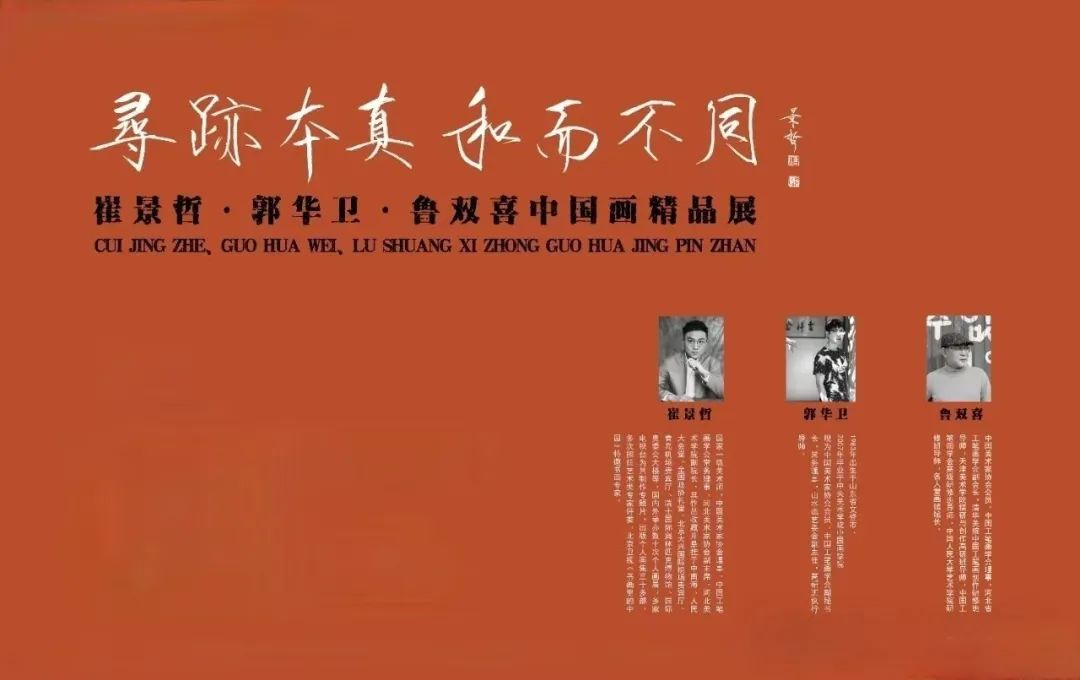 “寻跡本真·和而不同——崔景哲、郭华卫、鲁双喜中国画精品展”将于8月31日在河北涞源华中小镇开展