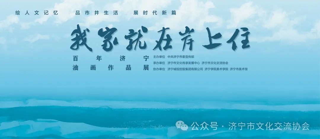 “我家就在岸上住——百年济宁油画作品展”在济宁市美术馆开幕，展期至9月8日