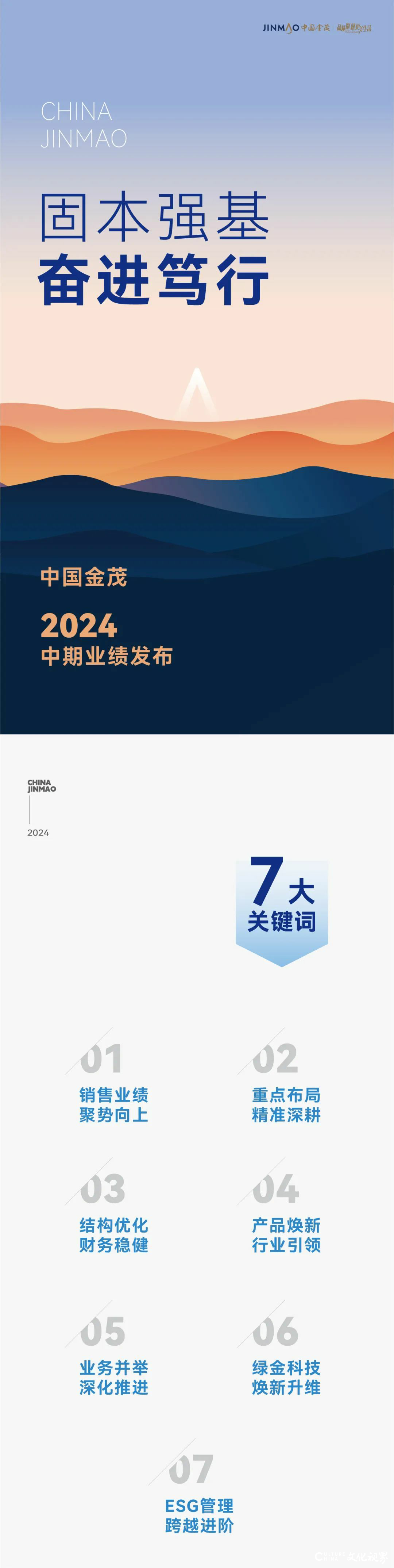 一图读懂中国金茂2024中期业绩报告