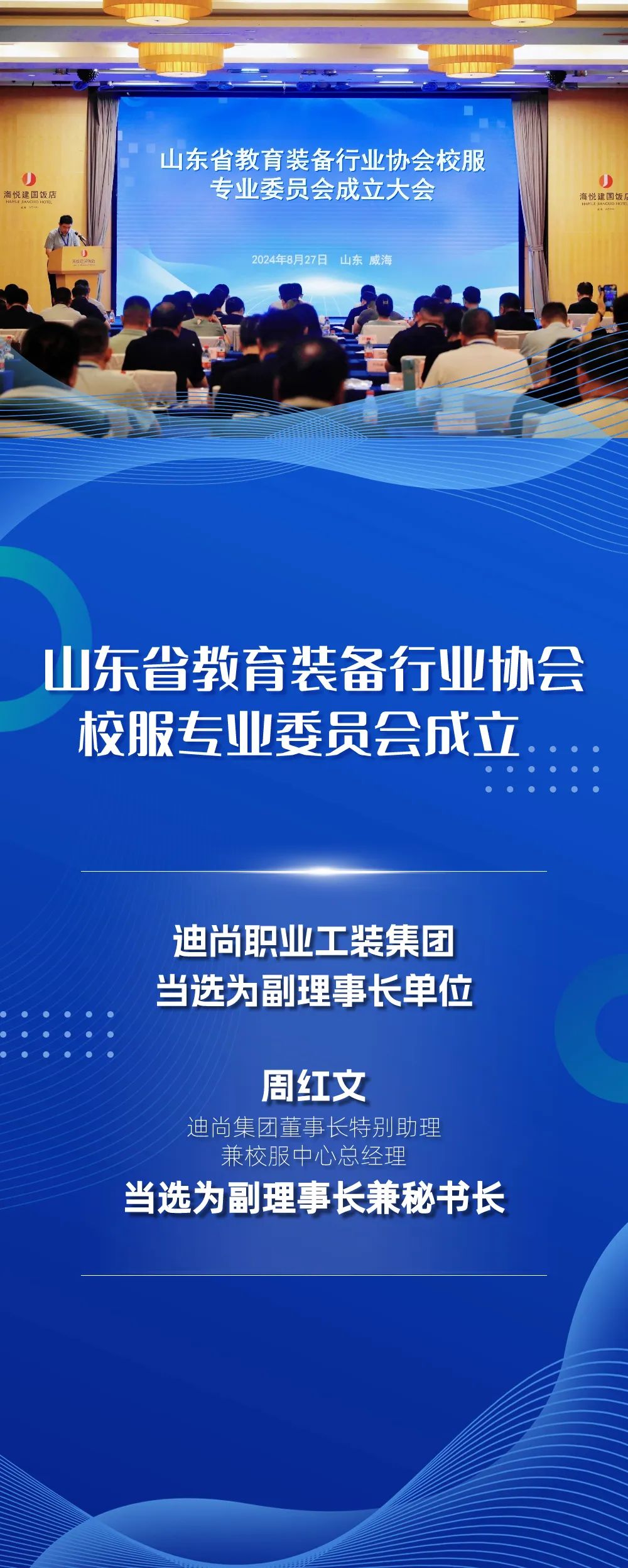 迪尚职业工装集团当选为山东省教育装备行业协会校服专业委员会副理事长单位