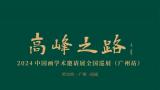 “高峰之路——2024中国画学术邀请展全国巡展（广州站）”今日开幕，展期至9月24日