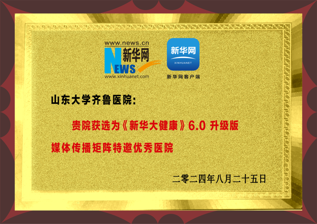 山大齐鲁医院获评“新华网客户端《新华大健康》6.0升级版媒体传播矩阵特邀优秀医院”