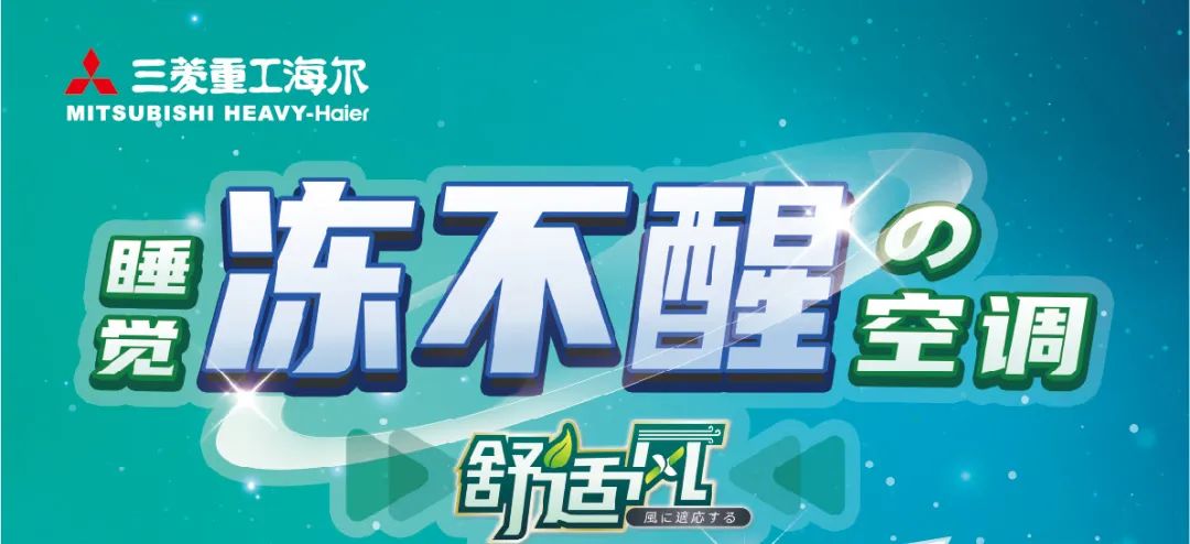 冻醒之困、结露之扰、能耗之忧通通解决——三菱重工海尔舒适风空调助您健康好睡眠