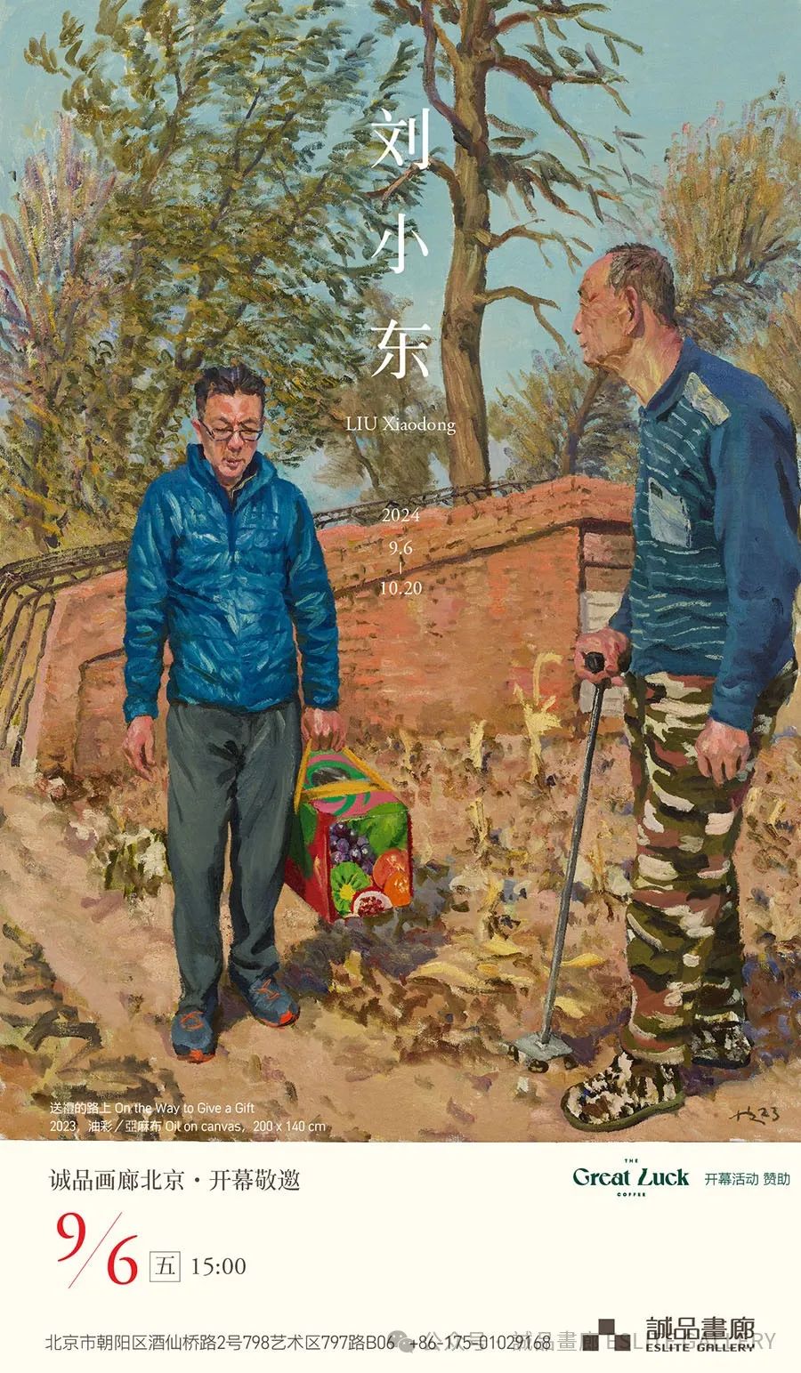 “刘小东个展”将于9月6日在北京诚品画廊开展，展期至10月20日