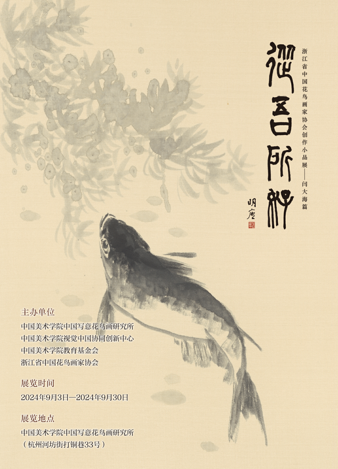 “从吾所好——闫大海花鸟画小品展”将于9月3日在杭州开展