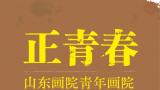 孙春龙：民族风情的艺术呈现，人间百态的水墨诠释 | “正青春——山东画院青年画院成立十周年写生成果汇展” 