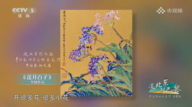 从北京到巴黎·中国艺术大展行丨李雪松：植物间的和谐共生很像人类推崇的奥运精神