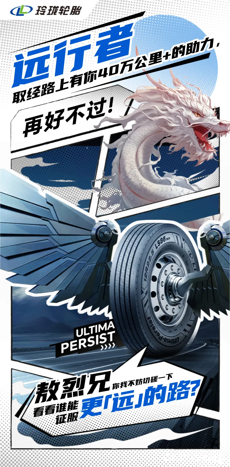 玲珑高端商用车轮胎“终结者系列”——带你踏上神话西游取经路