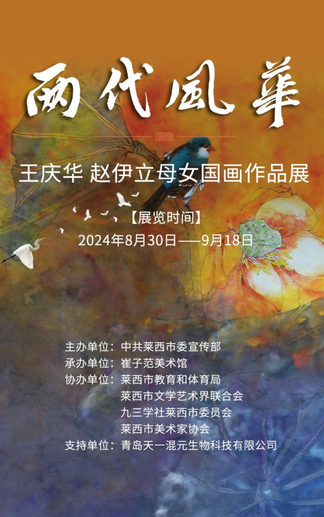 “两代风华——王庆华 赵伊立母女国画作品展”在青岛莱西市崔子范美术馆开展，展期至9月18日