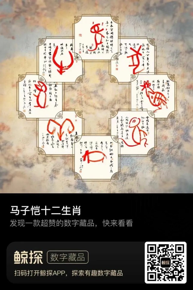 开启甲骨文艺术数字藏品新篇章——马子恺代表作《甲骨文十二生肖》系列惊艳亮相“鲸探”