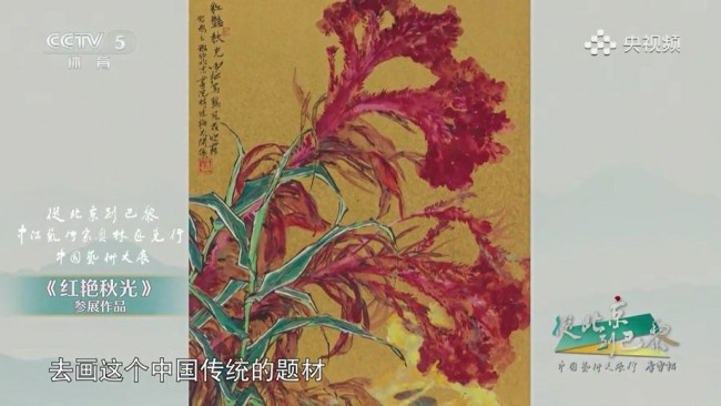 从北京到巴黎·中国艺术大展行丨李雪松：植物间的和谐共生很像人类推崇的奥运精神