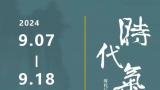 陆天宁应邀参展“时代气象——当代中国画名家学术邀请展（佛山站）”，展期9月7-18日