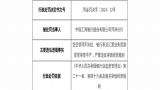 因贷后管理不到位、银行承兑汇票业务贸易背景审查不严，工行菏泽分行被罚70万元