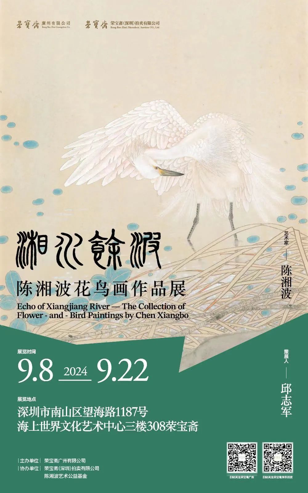 “湘水余波——陈湘波花鸟画作品展”将于9月8日在深圳开展