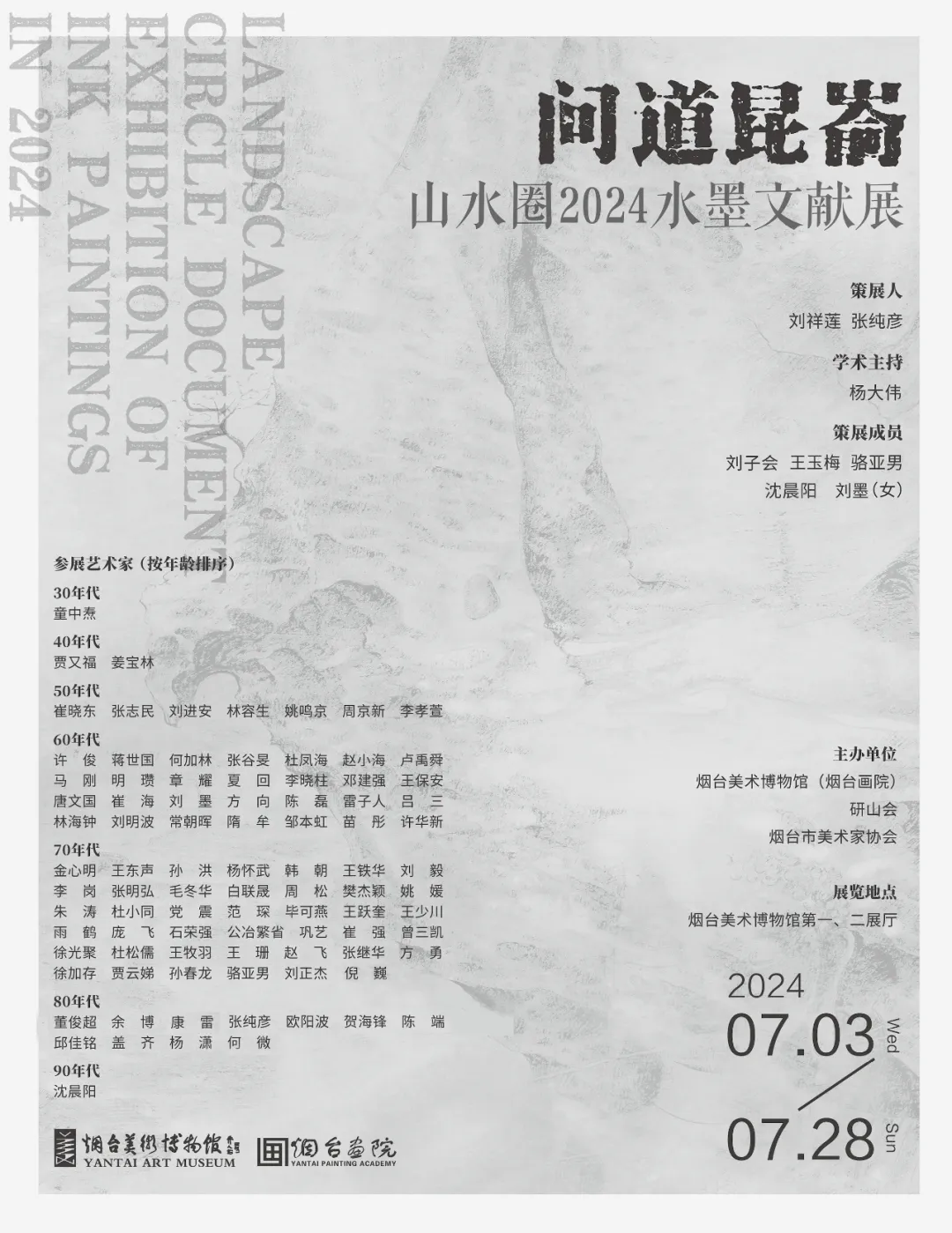 杜松儒·《无名山》 | 问道昆嵛·山水圈2024水墨文献展