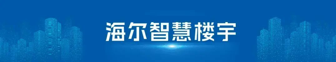 海尔智慧楼宇荣获“2024年度最佳储能温控技术解决方案奖”