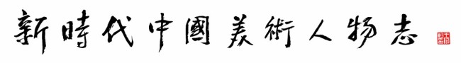 新时代中国美术人物志丨阮江华：以苍润浑厚的笔墨、清雅秀润的画风展现海南风情