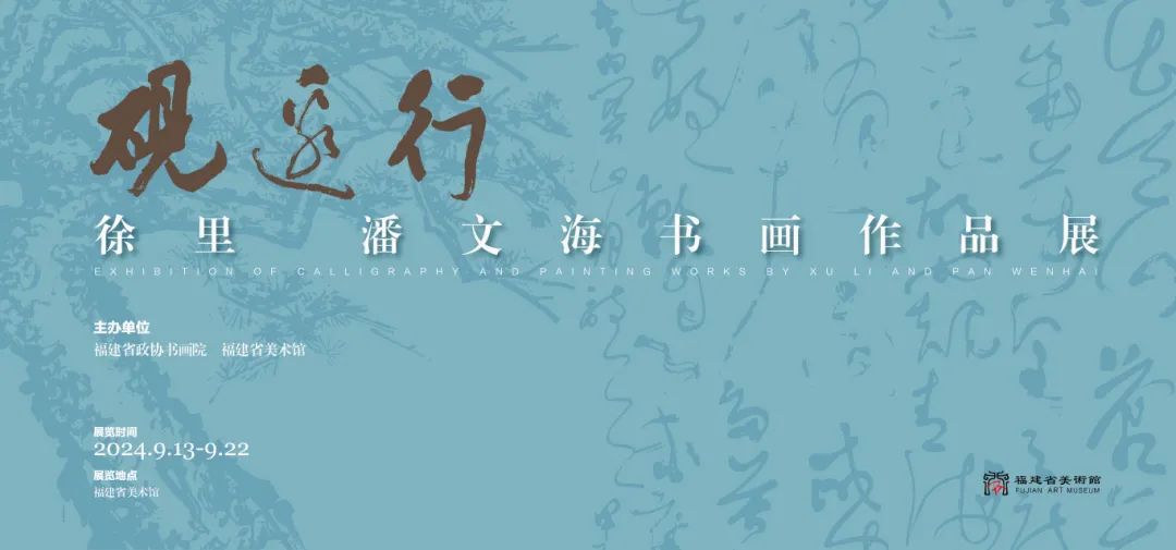 “砚边行——徐里 潘文海书画作品展”将于9月13日在福建省美术馆开展