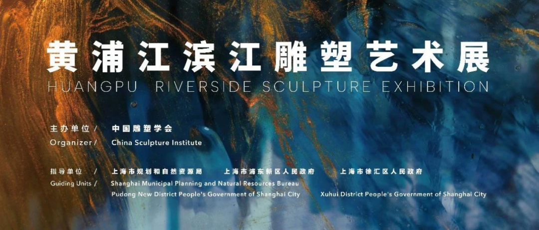 全球42件精品力作入选上海“2024黄浦江滨江雕塑艺术展”