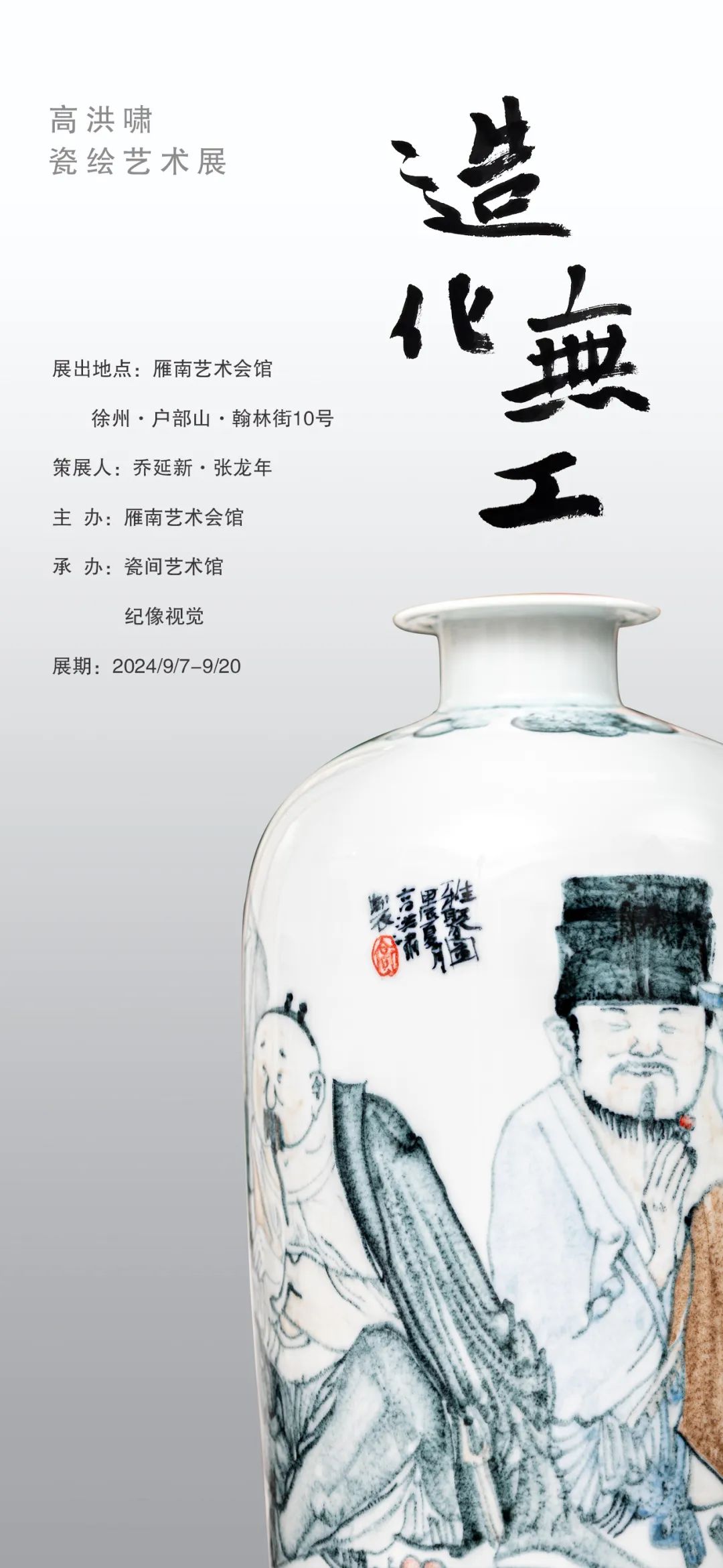 “造化无工——高洪啸瓷绘艺术展”将于9月7日在徐州开展，展期至9月20日