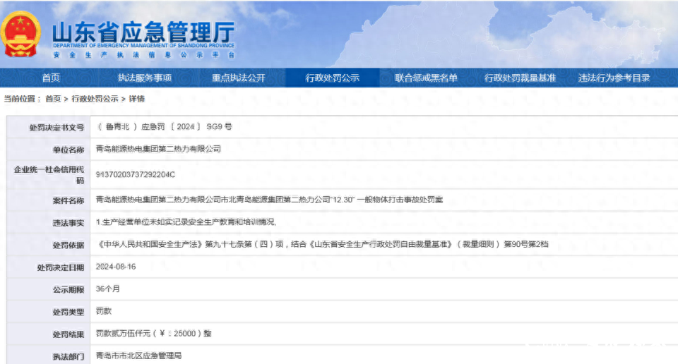因未如实记录安全生产教育及培训情况，青岛能源热电集团第二热力有限公司被罚