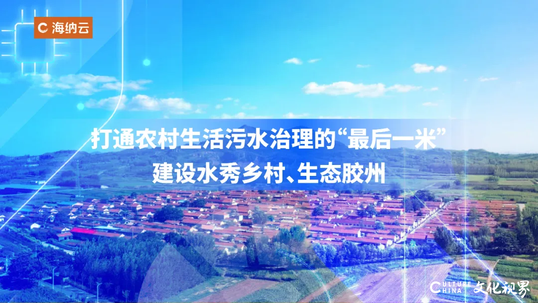 近500个村庄污水治理“一屏掌控”——海纳云打造青岛“胶州市农村生活污水智慧管控平台”