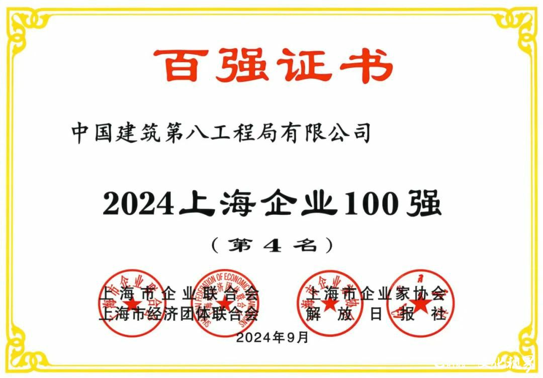 再攀新高！中建八局2024位列上海企业100强榜单第4位