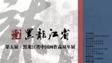 征稿啦！ | 第五届黑龙江省中国画作品双年展，投稿时间12月1、2号两天